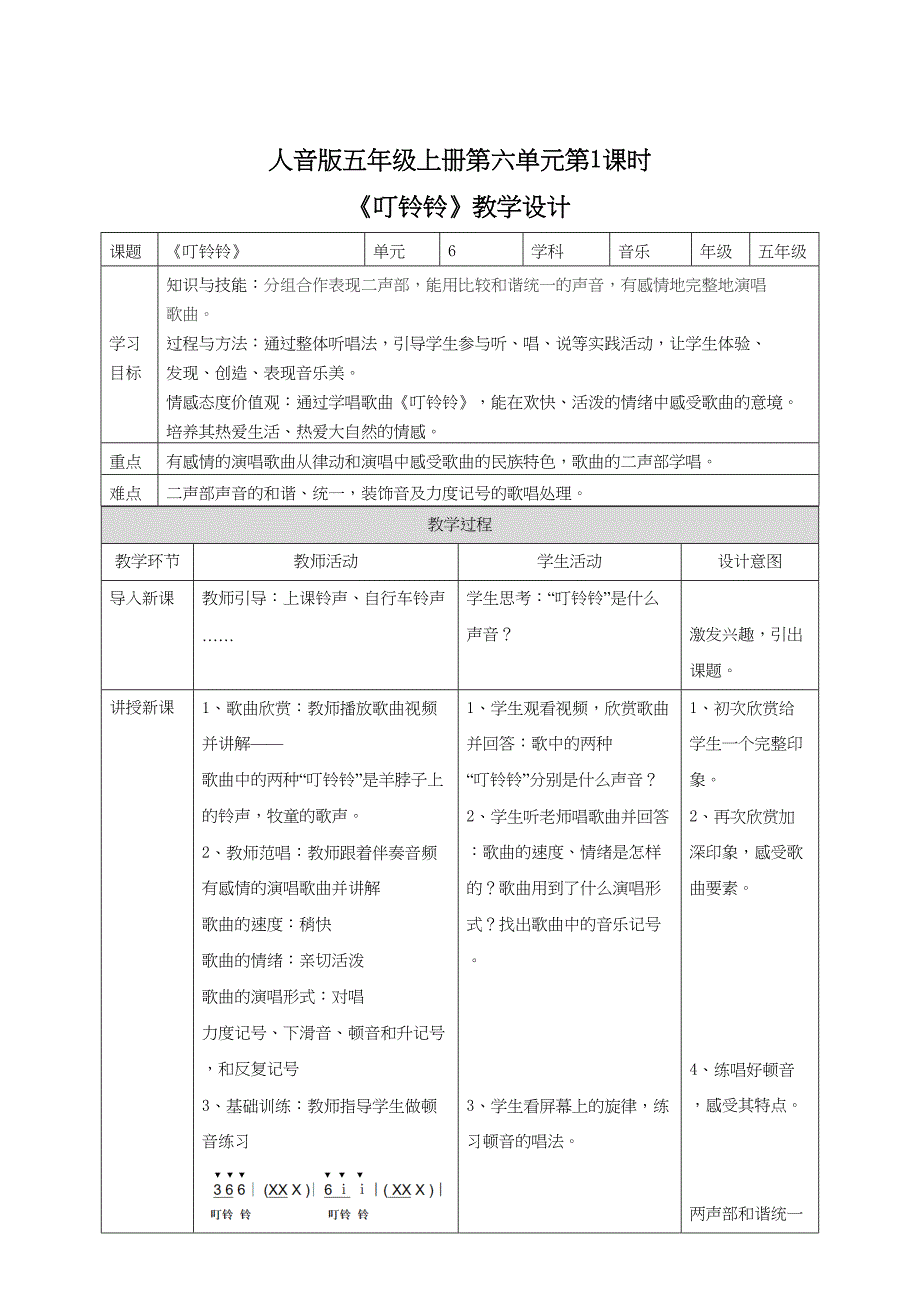 人音版五年级上册第六单元第1课时《叮铃铃》教学设计_第1页