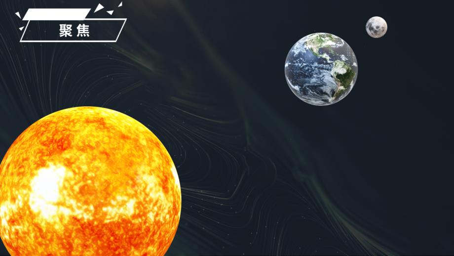 3.8《太阳、月球和地球》课件 教科版科学三年级上册_第2页