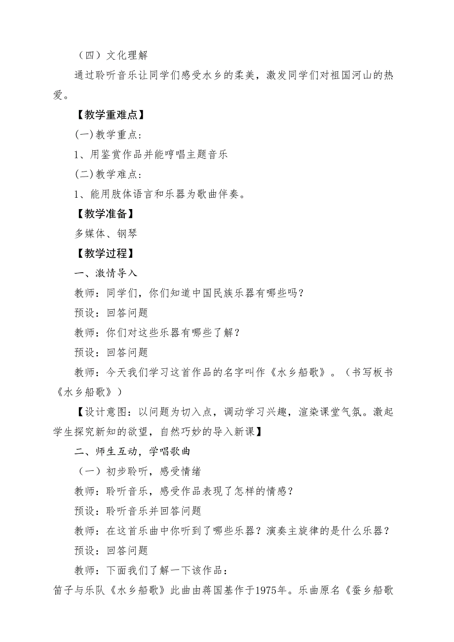 人音版四年级下册《水乡船歌》教案_第2页