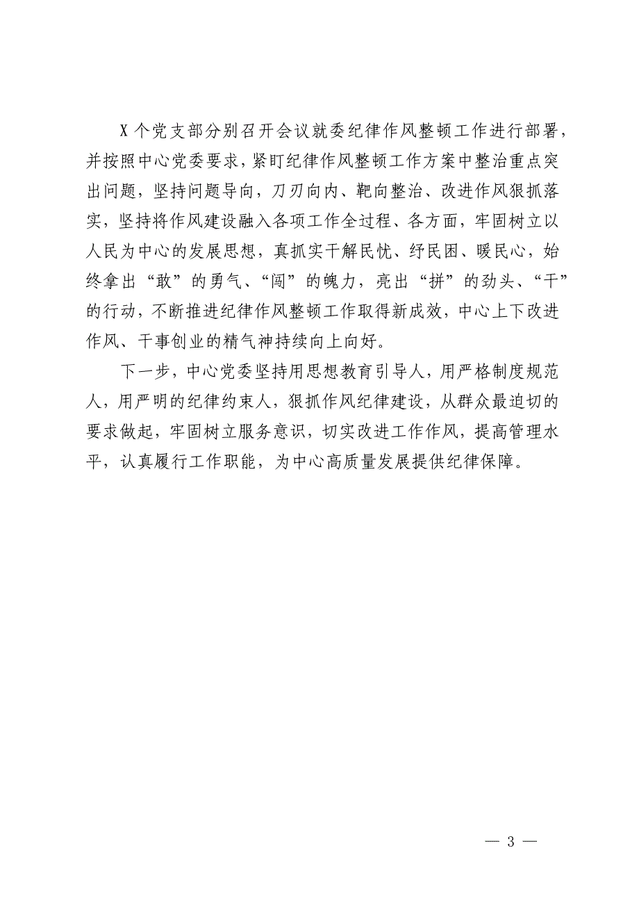 2024年纪律作风专项整顿动员部署情况汇报_第3页