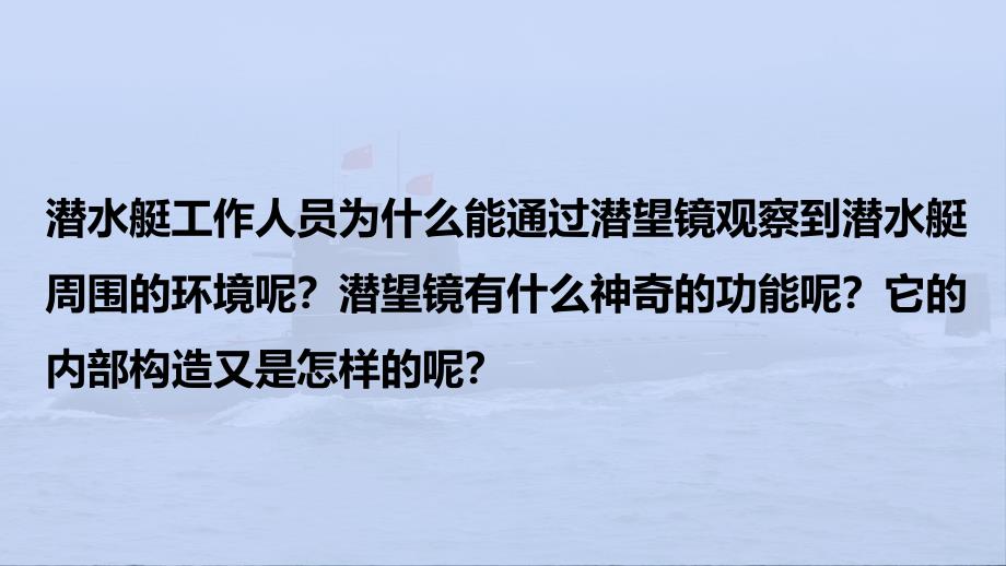 第七节 制作一个潜望镜 课件 教科版科学五年级上册_第1页