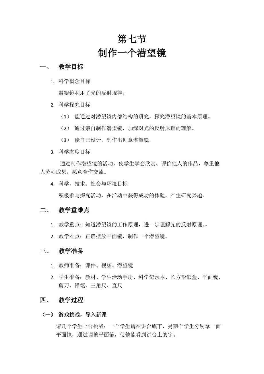 第七节 制作一个潜望镜教学设计 教科版科学五年级上册_第1页