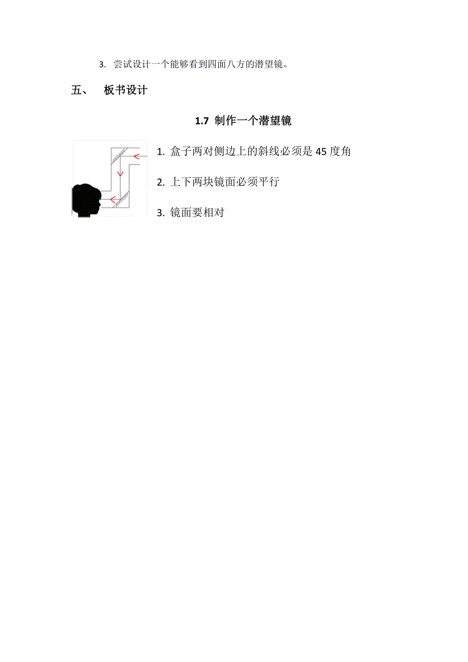 第七节 制作一个潜望镜教学设计 教科版科学五年级上册_第3页