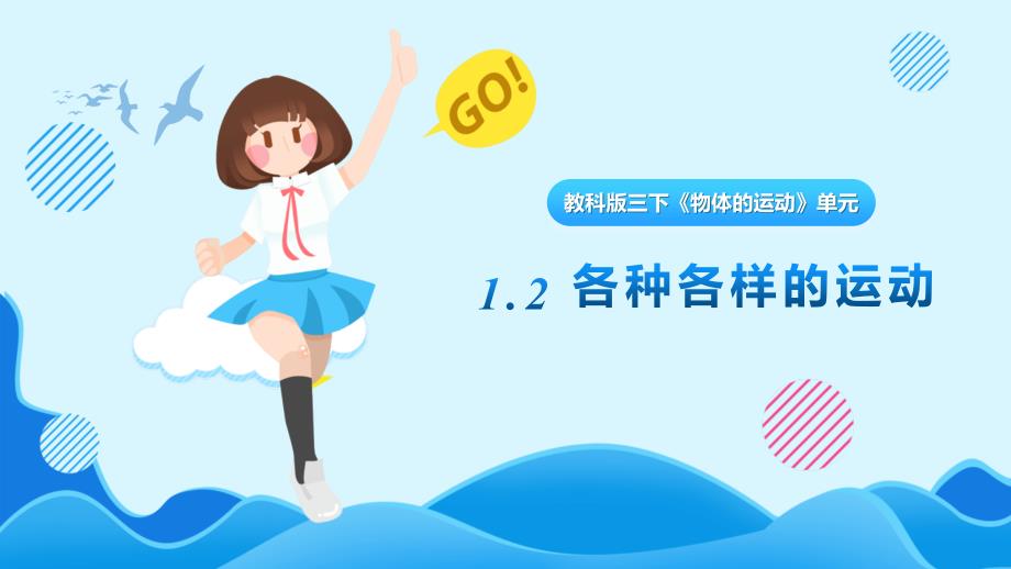 1.2《各种各样的运动》课件 教科版科学三年级上册_第1页