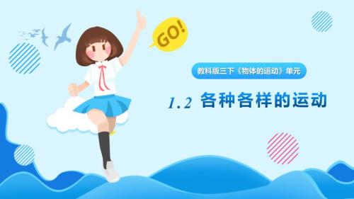 1.2《各种各样的运动》课件 教科版科学三年级上册