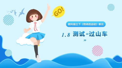 1.8《测试”过山车“》课件 教科版科学三年级上册