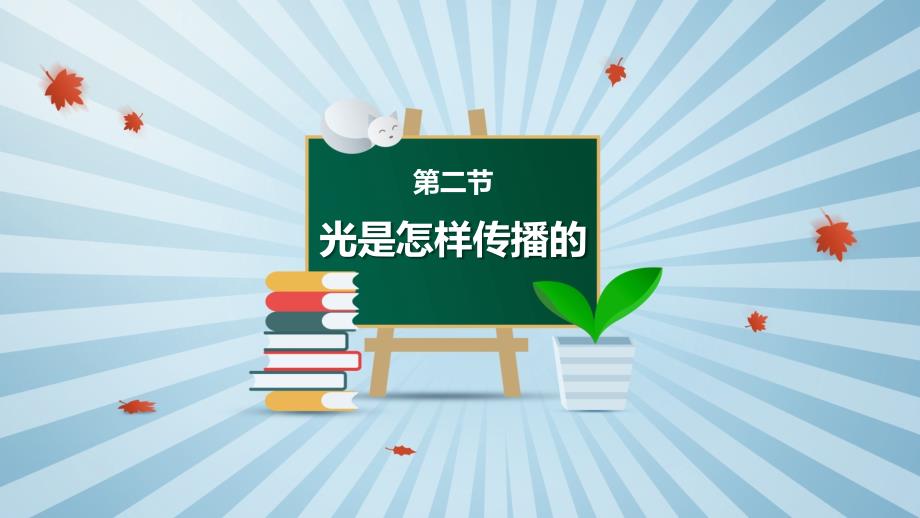 第二节 光是怎样传播的 课件 教科版科学五年级上册_第2页