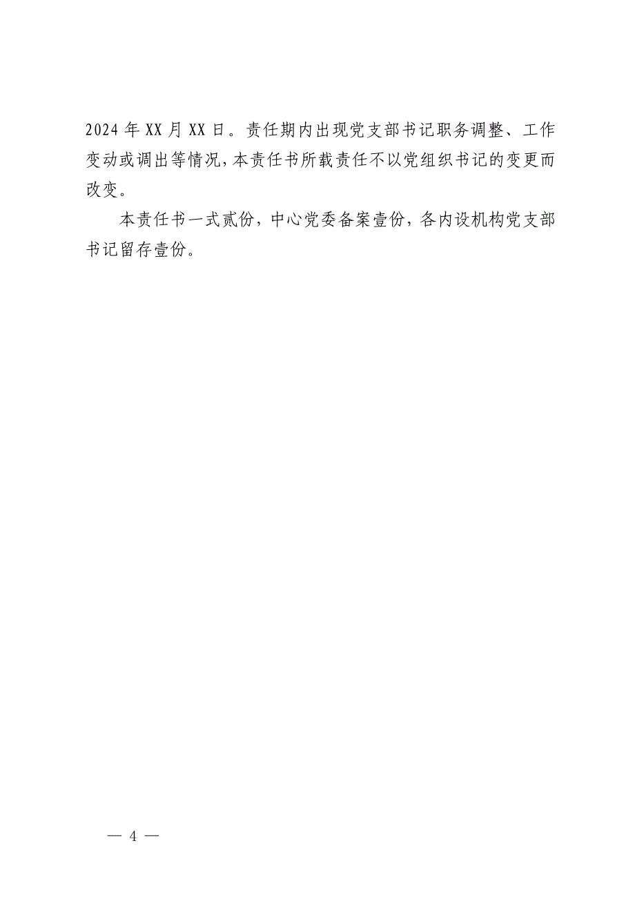 2024年党风廉政建设责任书_第4页