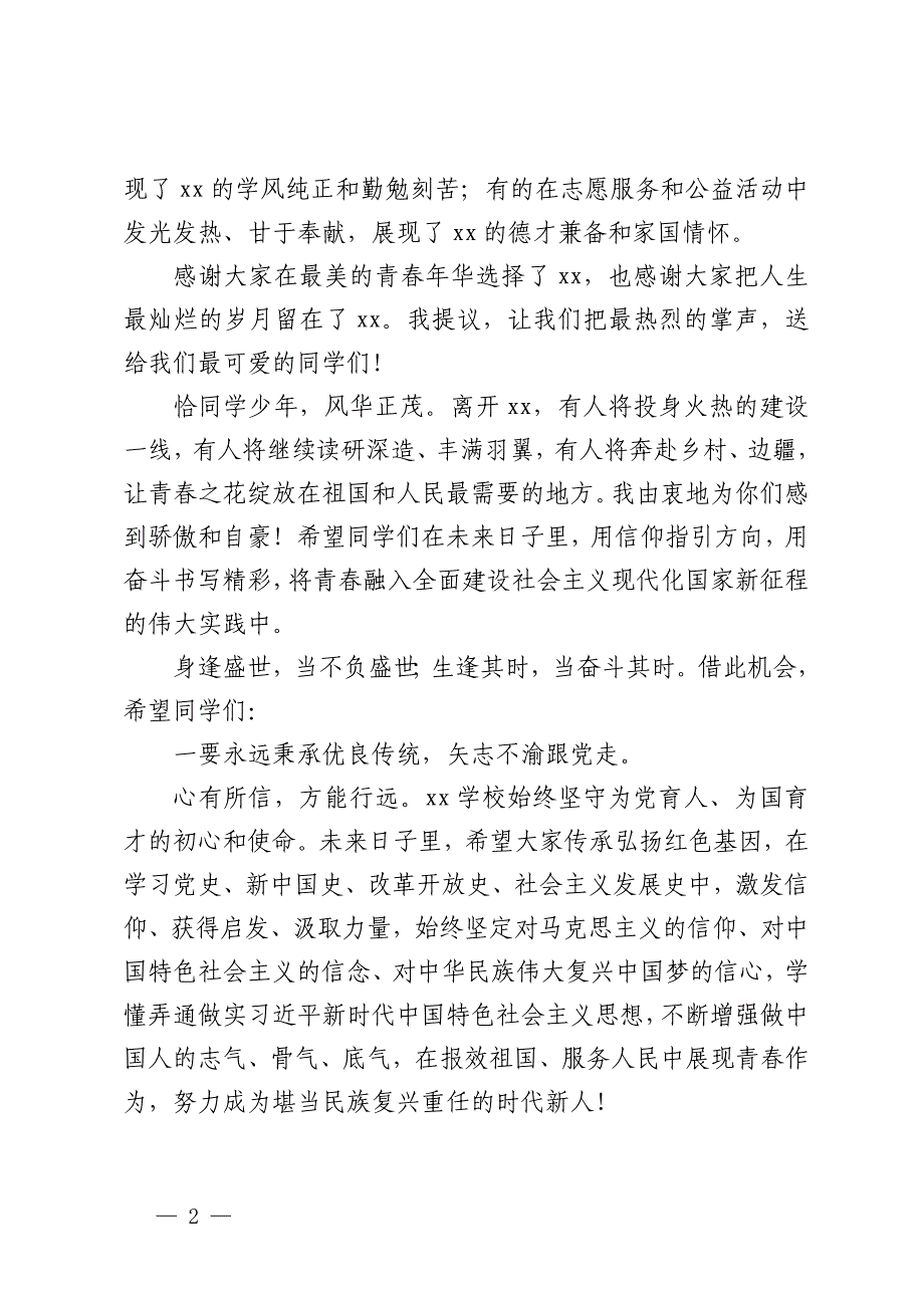 高校党委书记在2024年毕业典礼上的致辞_第2页