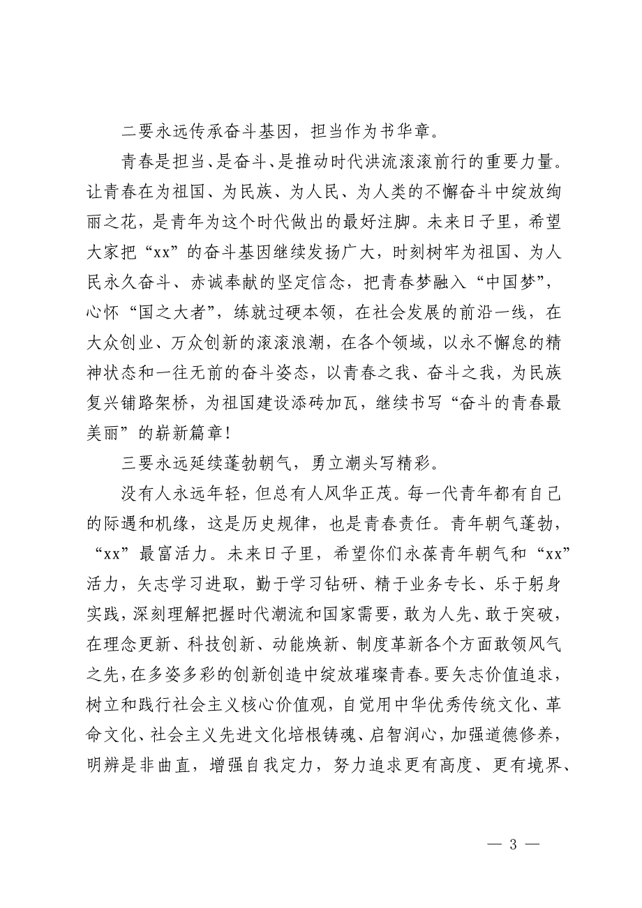 高校党委书记在2024年毕业典礼上的致辞_第3页