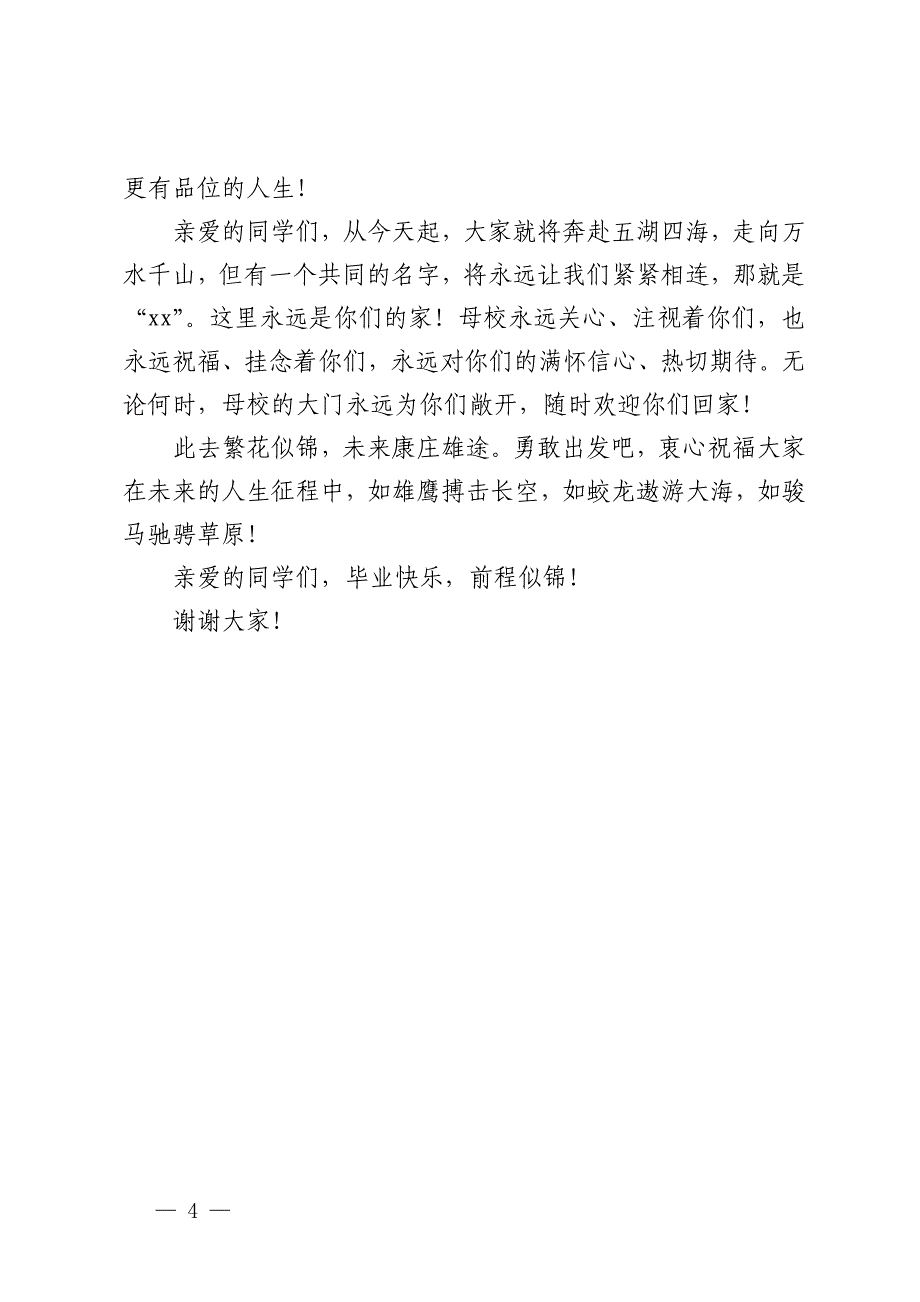 高校党委书记在2024年毕业典礼上的致辞_第4页