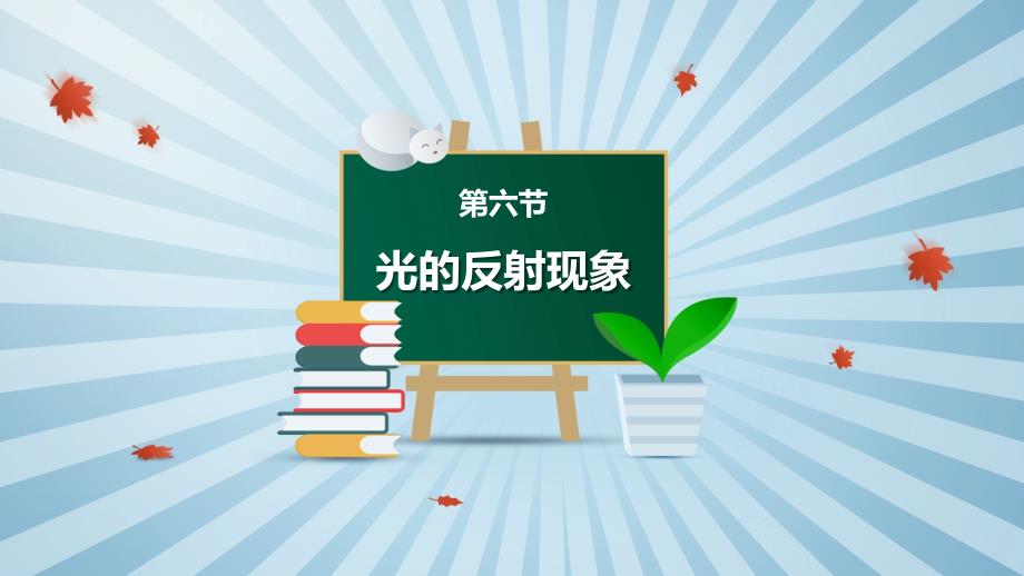 第六节 光的反射现象 课件 教科版科学五年级上册_第1页