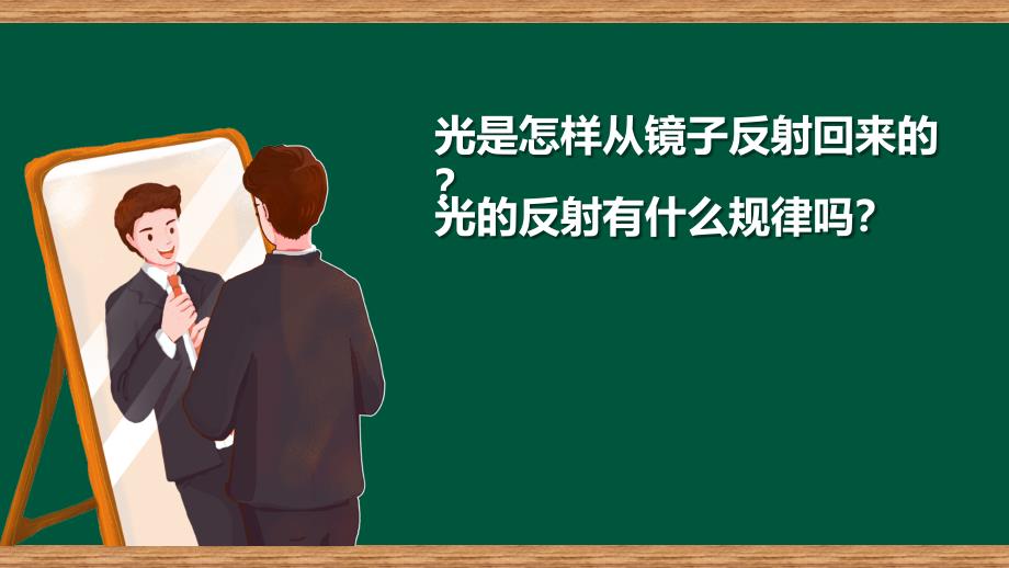 第六节 光的反射现象 课件 教科版科学五年级上册_第3页