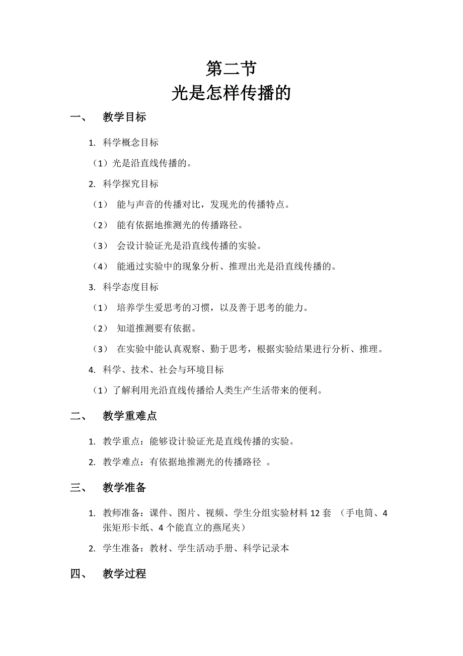 第二节 光是怎样传播的教学设计 教科版科学五年级上册_第1页