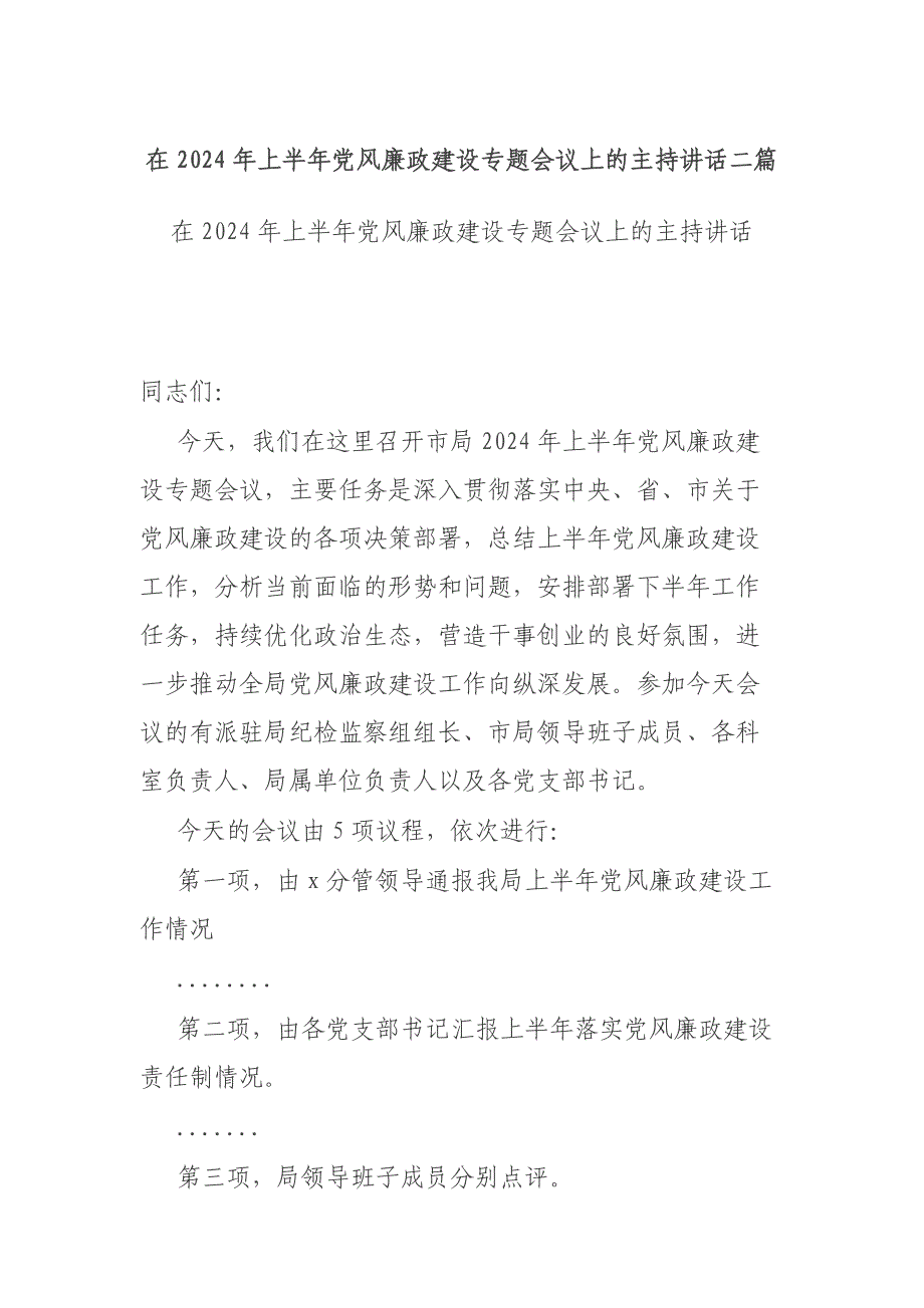 在2024年上半年党风廉政建设专题会议上的主持讲话二篇_第1页