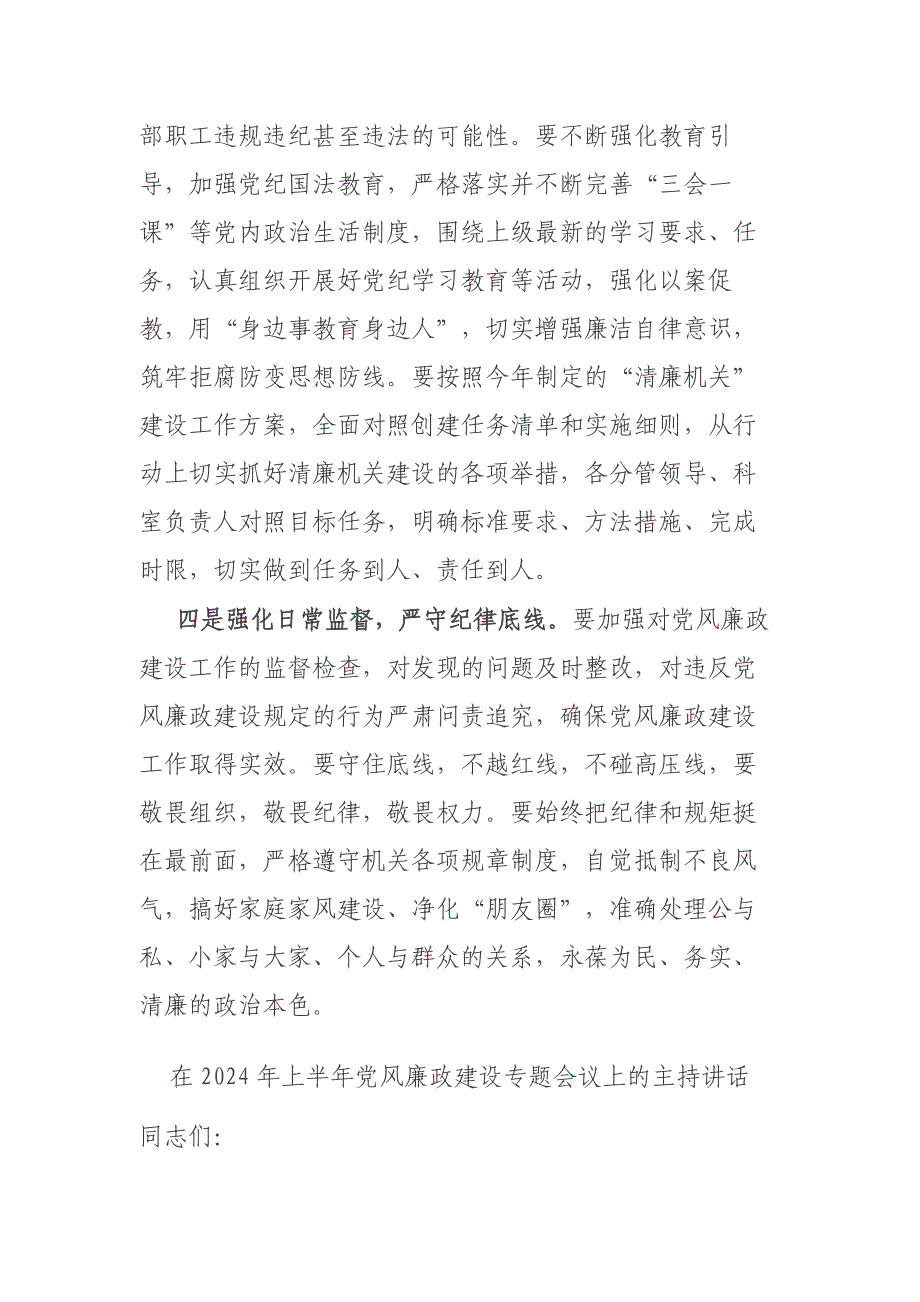 在2024年上半年党风廉政建设专题会议上的主持讲话二篇_第4页