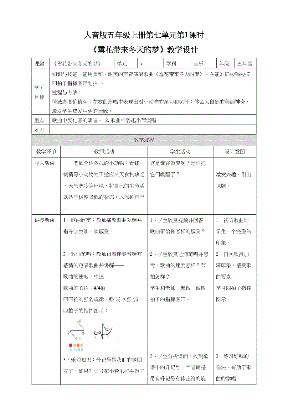 人音版五年级上册第七单元第1课时《雪花带来冬天的梦》教学设计_第1页