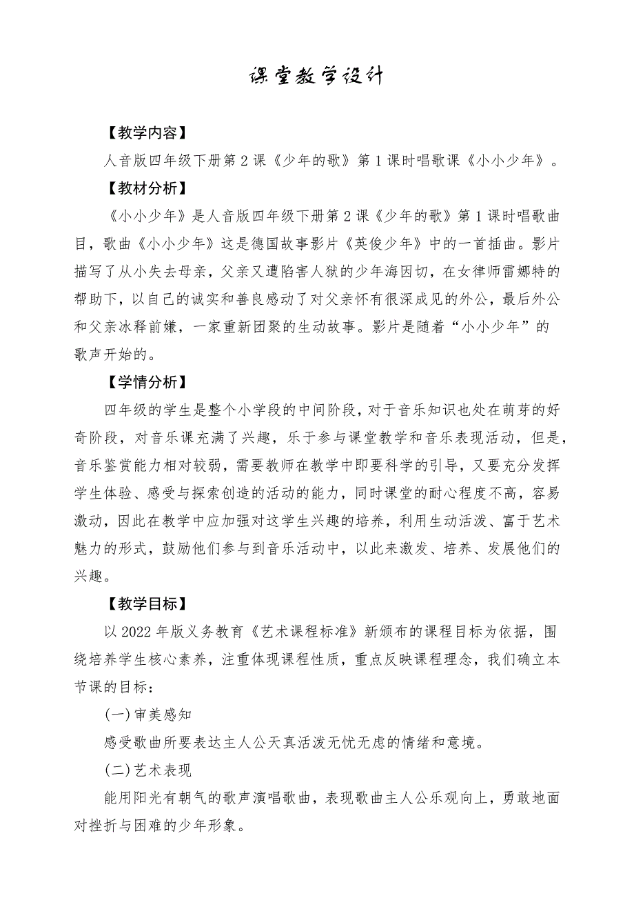 人音版四年级下册《小小少年》》课堂教学设计_第1页