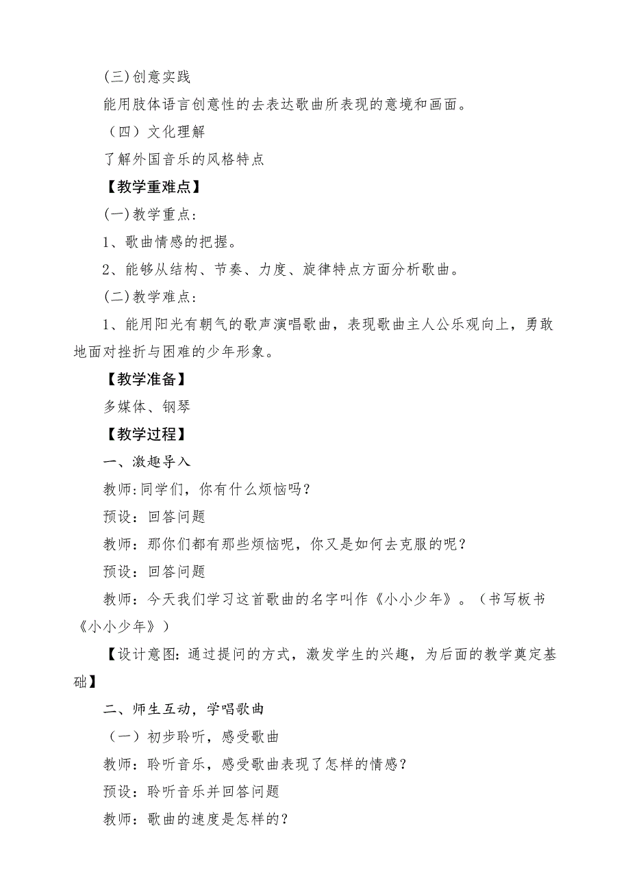 人音版四年级下册《小小少年》》课堂教学设计_第2页