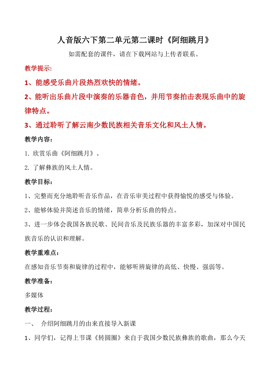 人音版六年级下册第二单元第二课时《阿细跳月》教学案_第1页