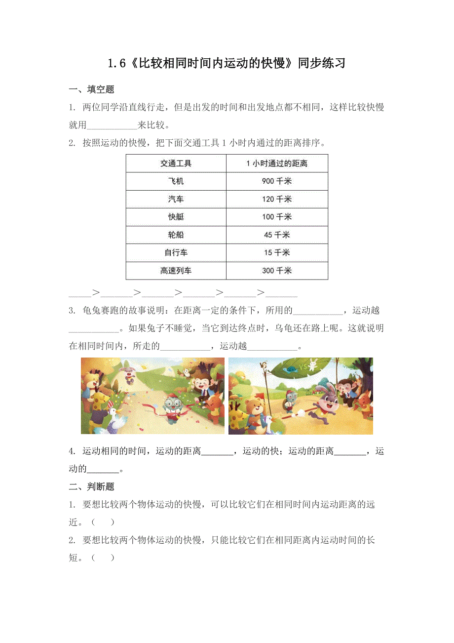 1.6 比较相同时间内运动的快慢（习题） 教科版科学三年级上册_第1页