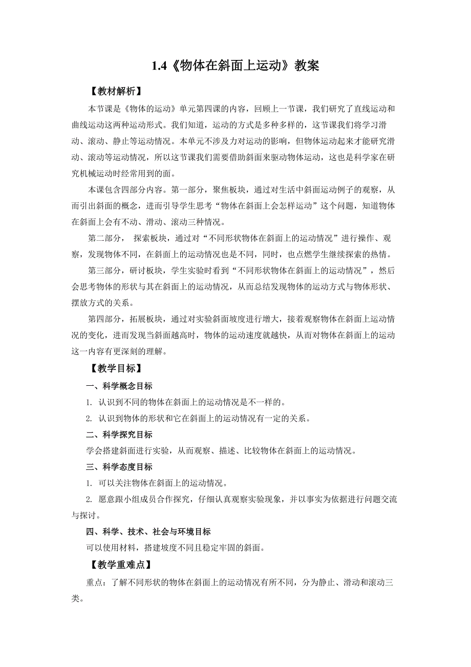 1.4《物体在斜面上运动》教案 教科版科学三年级上册_第1页