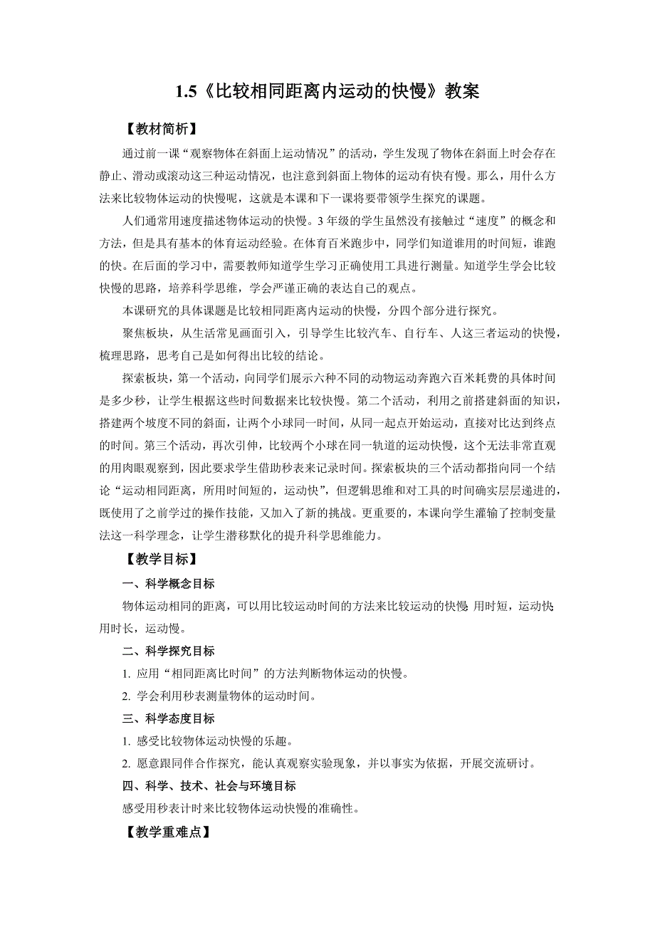 1.5《比较相同距离内运动的快慢》教案 教科版科学三年级上册_第1页