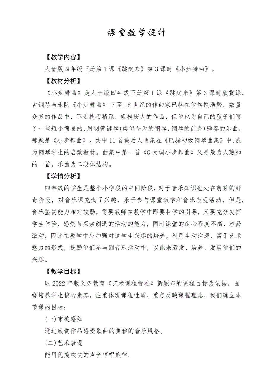 人音版四年级下册《小步舞曲》教案_第1页