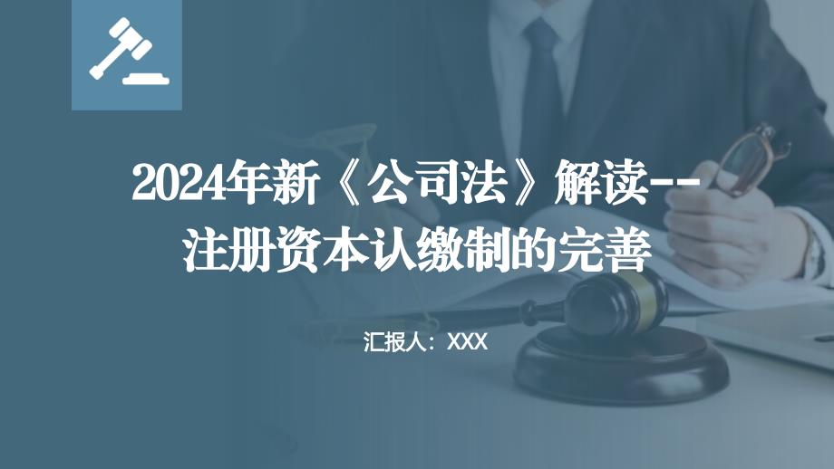 2024年新《公司法》解读--注册资本认缴制的完善_第1页