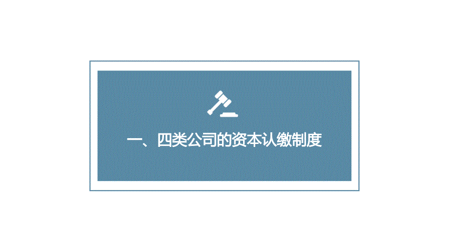 2024年新《公司法》解读--注册资本认缴制的完善_第3页