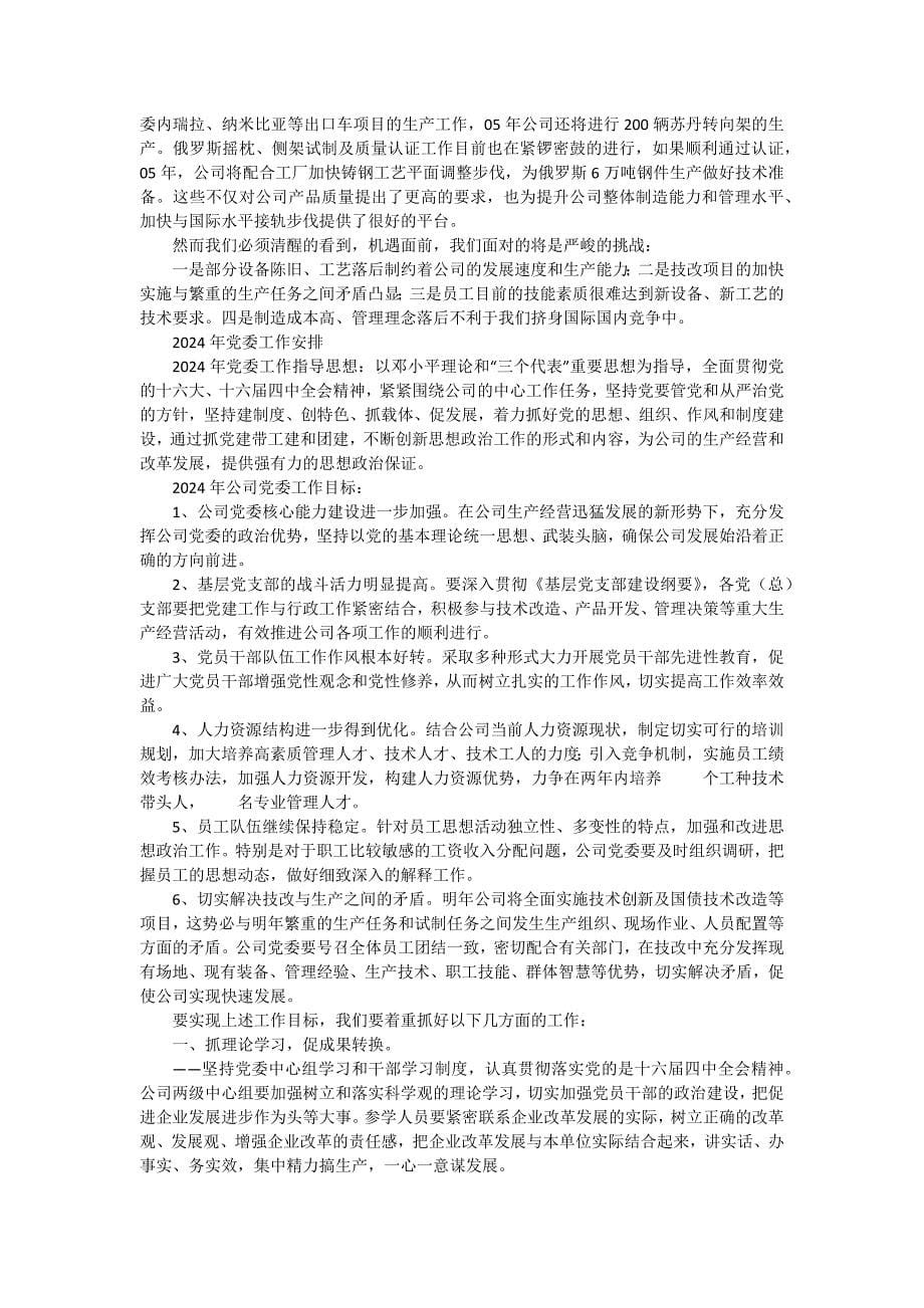 --公司党委工作总结及工作计划 十五篇_第5页