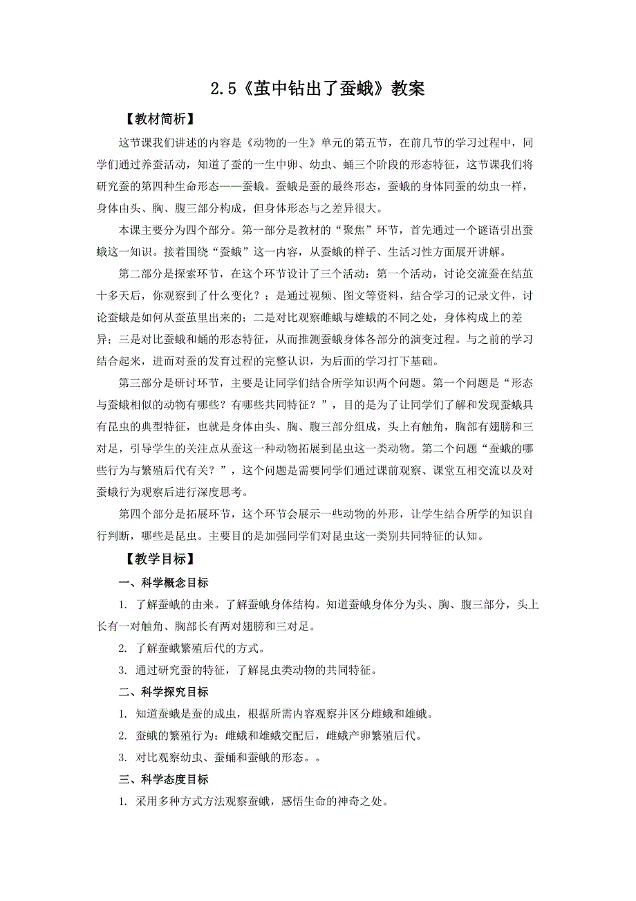 2.5《茧中钻出了蚕蛾》教案 教科版科学三年级上册_第1页