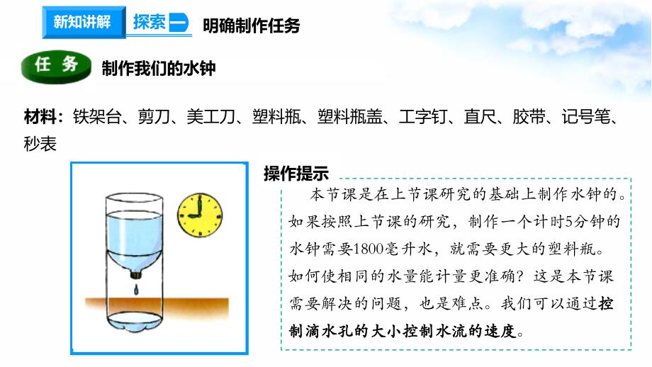 3.3我们的水钟 课件教科版五年级科学上册_第4页