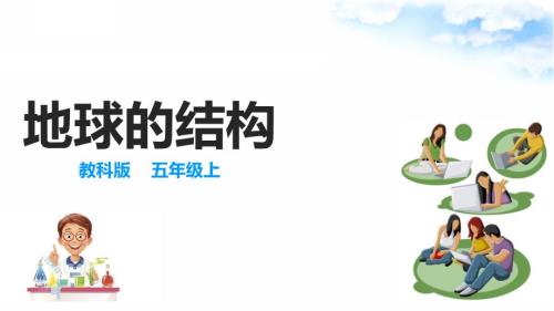 2.2地球的结构课件教科版五年级科学上册