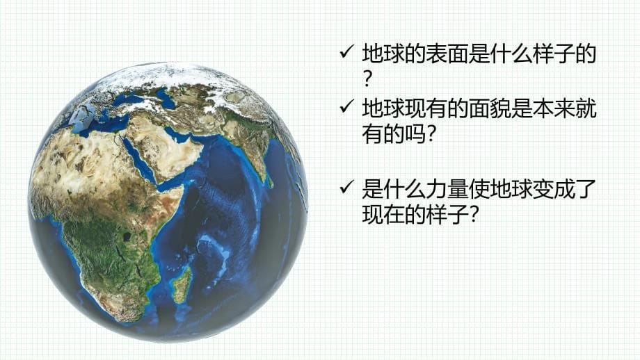 第一节 地球的表面 课件 教科版科学五年级上册_第5页