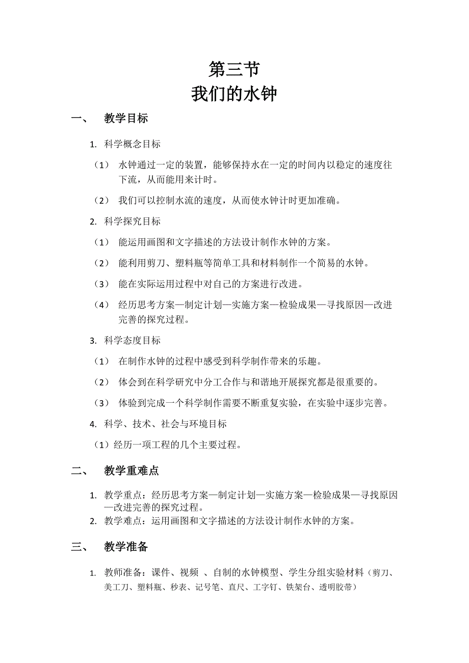 第三节 我们的水钟 教学设计 教科版科学五年级上册_第1页