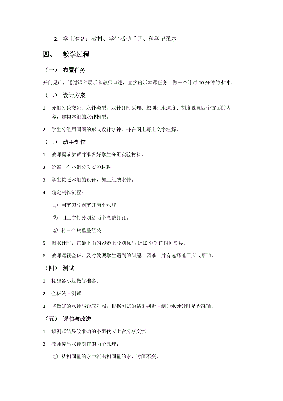 第三节 我们的水钟 教学设计 教科版科学五年级上册_第2页