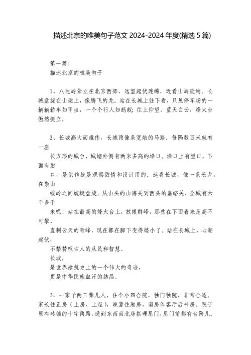 描述北京的唯美句子范文2024-2024年度(精选5篇)