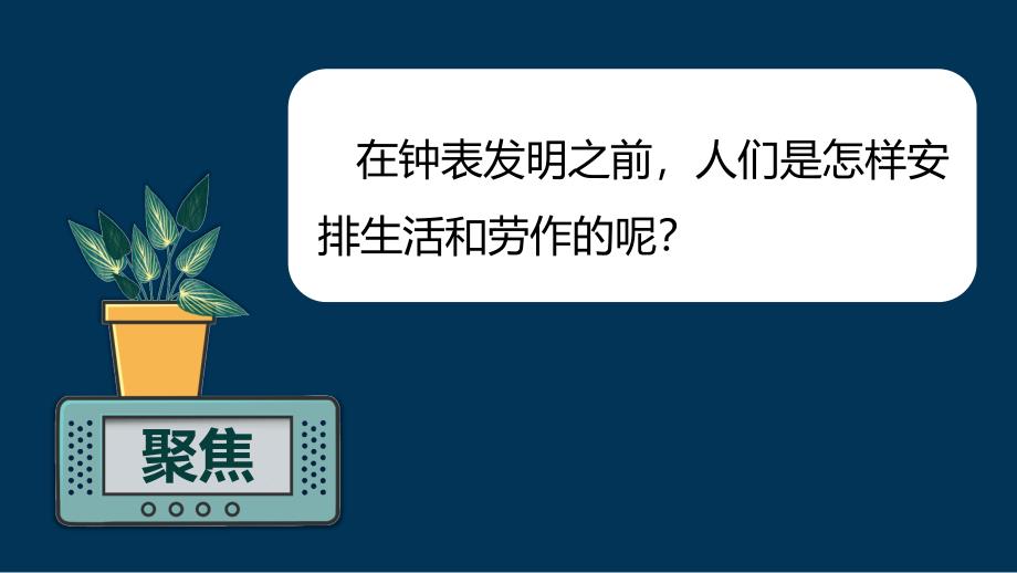 第一节 时间在流逝 课件 教科版科学五年级上册_第3页