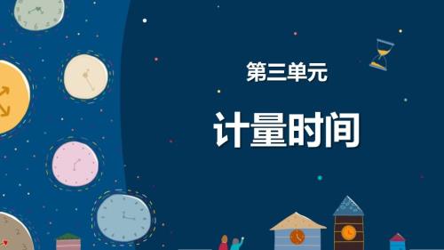 第一节 时间在流逝 课件 教科版科学五年级上册