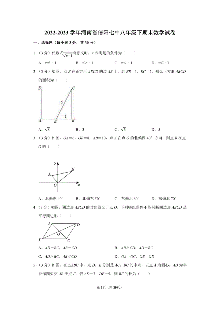 2022-2023学年河南省信阳七中八年级下期末数学试卷附答案解析_第1页