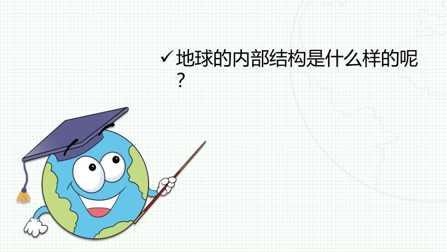 第二节 地球的结构 课件 教科版科学五年级上册_第3页