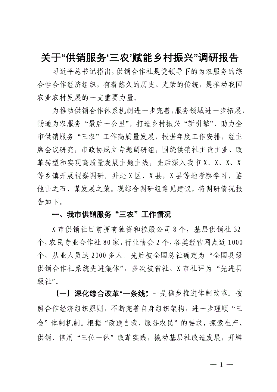 关于“供销服务‘三农’赋能乡村振兴”调研报告_第1页