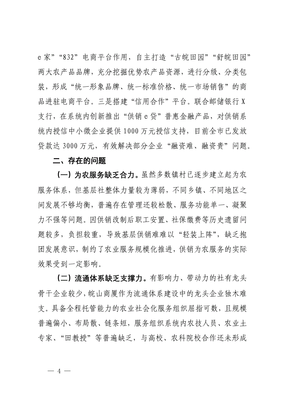 关于“供销服务‘三农’赋能乡村振兴”调研报告_第4页