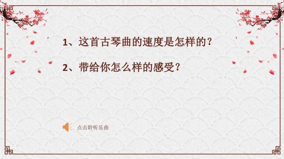 人音版六年级下册第一单元第二课时《关山月》课件_第5页