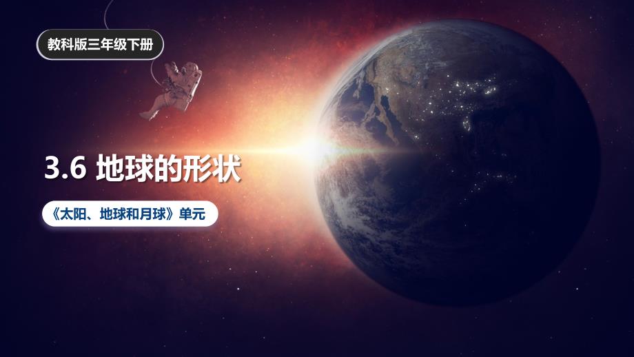 3.6《地球的形状》课件 教科版科学三年级上册_第1页