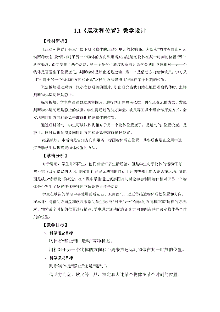 1.1《运动与位置》教案 教科版科学三年级上册_第1页