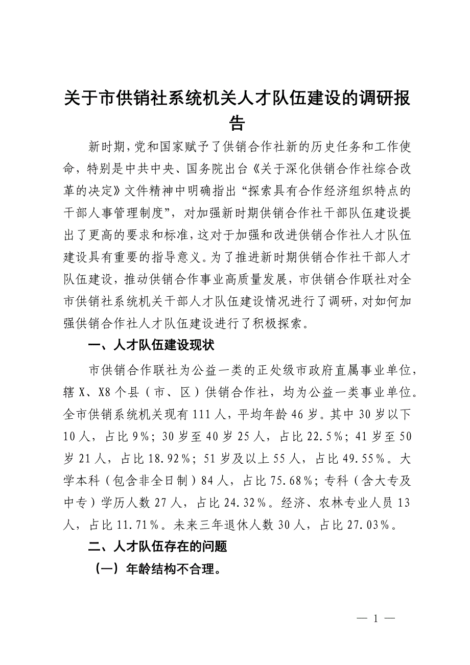 关于市供销社系统机关人才队伍建设的调研报告_第1页