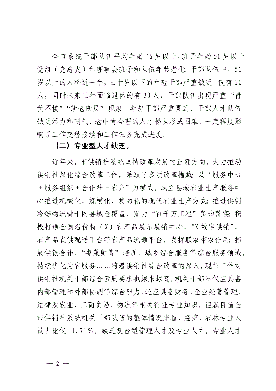 关于市供销社系统机关人才队伍建设的调研报告_第2页