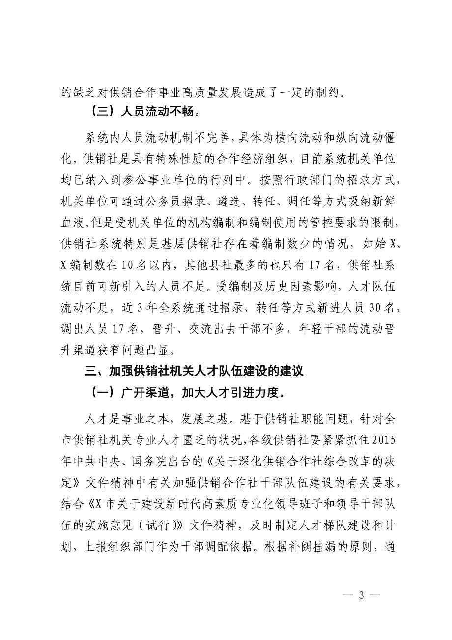 关于市供销社系统机关人才队伍建设的调研报告_第3页